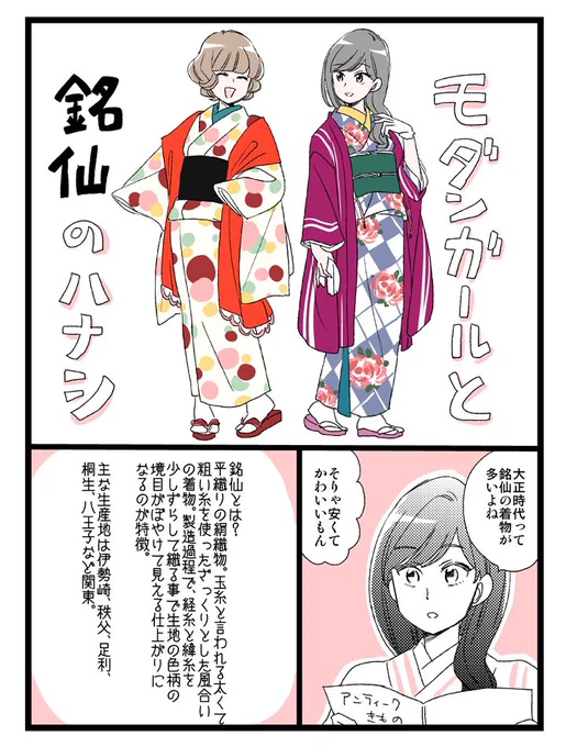 【ベルと紫太郎零れ話】
☆大正時代に流行した銘仙という着物と、モダンガールについてのおはなしです（4P） 
