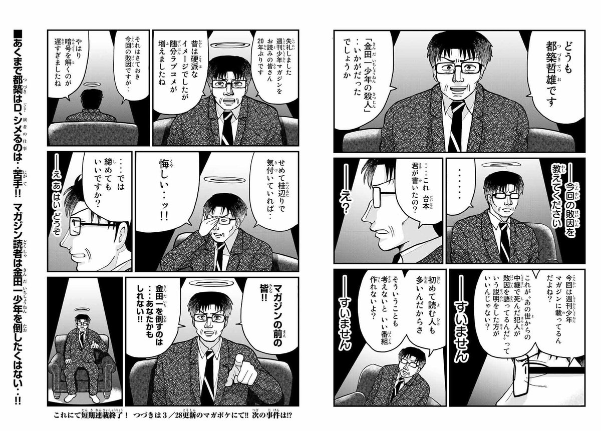 週刊少年マガジン公式 Twitterren マガポケ から出張掲載最終話 金田一少年の事件簿外伝 最後に語る犯人をどうぞ マガジン 14号発売中