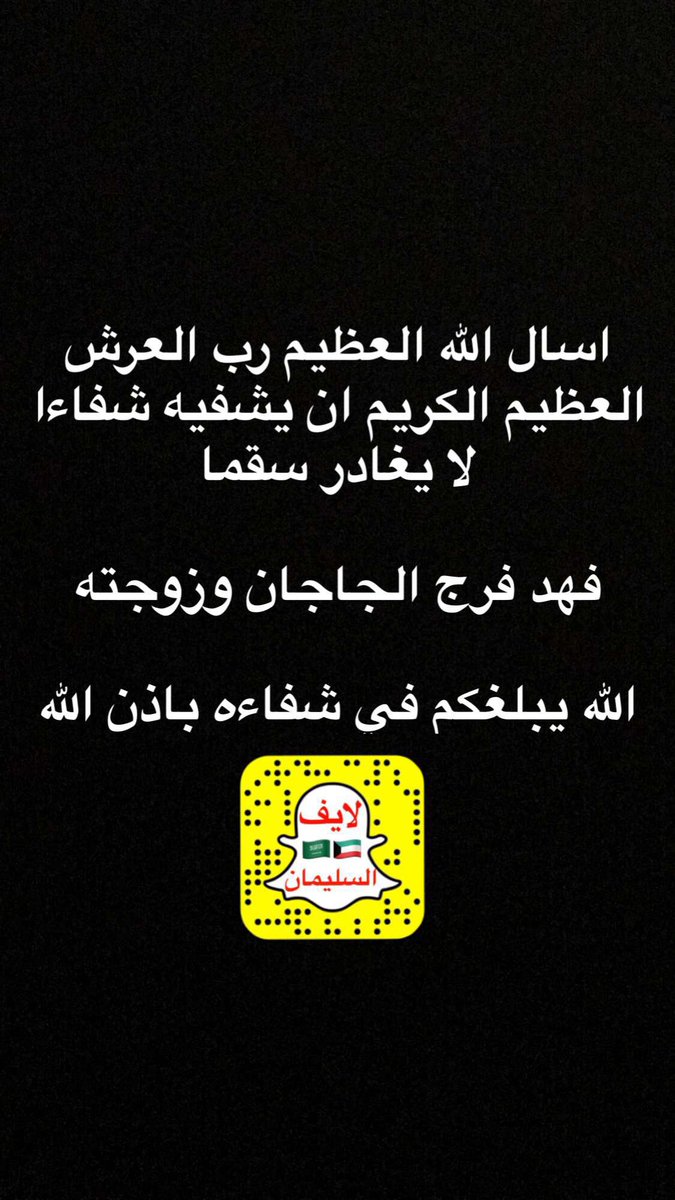 اسال الله العظيم رب العرش العظيم الكريم ان يشافيهم ويعافيهم عاجلآ غير اجلآ 
.
. دعواتكم لهم تكفون