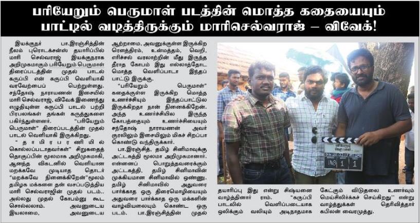 urkumaresanpro's tweet image. #PariyerumPerumal article in today’s #MakkalKural evening newspaper 

#PaRanjith @beemji @mari_selvaraj @am_kathir @anandhiactress @LijeeshActor @Music_Santhosh @officialneelam @pariyankaruppi @LycaProductions @Lyricist_Vivek @stillsguna @cinemaparvaicom