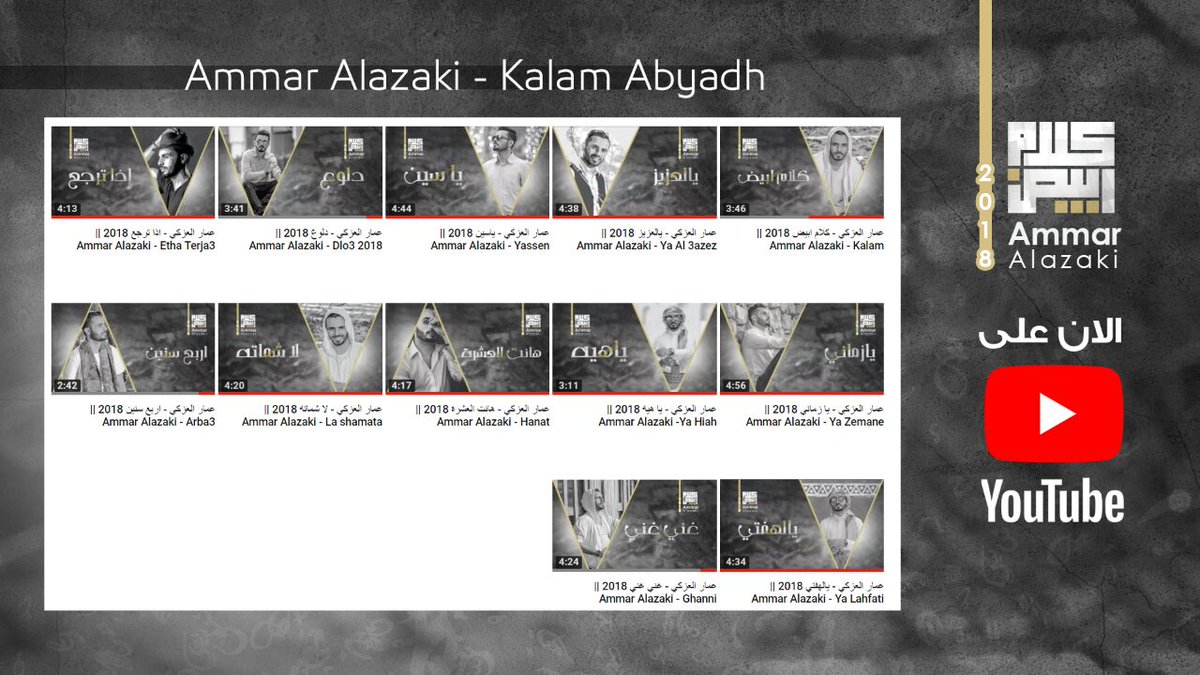 ammaralazakii's tweet photo. اليوم انفذ وعدي واقدم لكم البومي الاول #كلام_ابيض 
وهو  شكر وعرفان لكل من ساندني ووقف معي في برنامج #عرب_ايدول
ولطاقم عملي الذين اقدم لهم كل الشكر والمحبه والاخوه 
اتمنى ينال اعجاب الجميع

(اذا حبيت شارك الي تحبه)

رابط الالبوم
https://t.co/ZOMhQVnsVj
#عمار_العزكي https://t.co/p90Cv3RshO