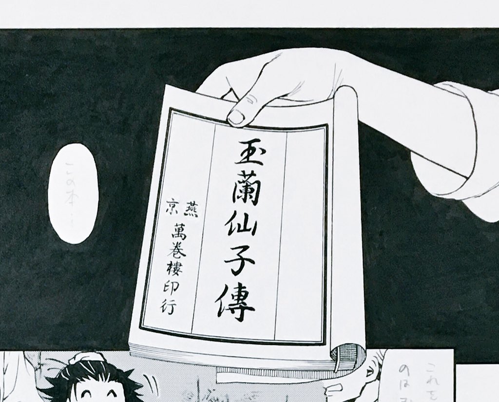 青木朋 天空の玉座 掲載 ミステリーボニータ 発売中です 西遊記 三国志などの明清通俗小説から中国にハマった私としては なかなか思い入れの強いエピソード 笑 あと 皇帝の結婚式シーンがあって 2ページ半くらいの作画に何日もかかり このまま 青木朋 天空の玉座 掲載 ミステリーボニータ 発売中です 西遊記 三国志などの明清通俗小説から中国にハマった私としては なかなか思い入れの強いエピソード 笑 あと 皇帝の結婚式シーンがあって 2ページ半くらいの作画に何日もかかり このまま
