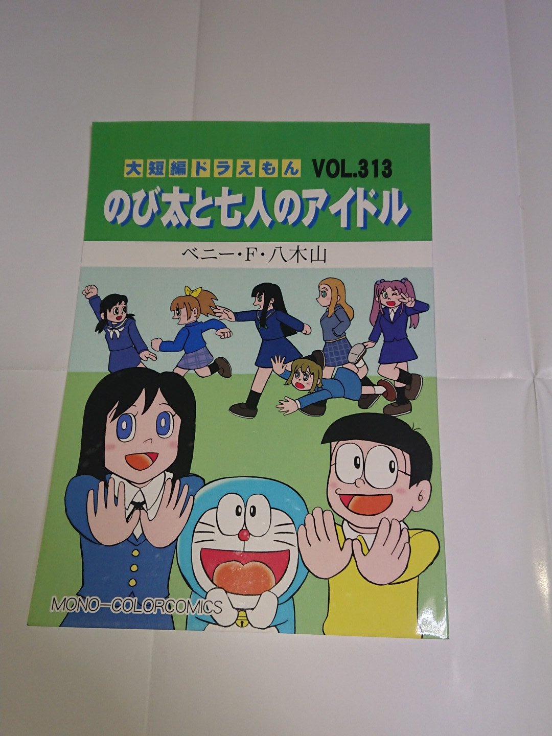 あさい Asaist サークル ものこちる のベニー F 八木山さんによるドラえもんとわぐパロ作品 大短編ドラえもん のび太と七人のアイドル ドラえもんwugも両方世界観守っていて凄い 秘密道具も多くクオリティ高くて面白い 曲許諾もあり感動したし超