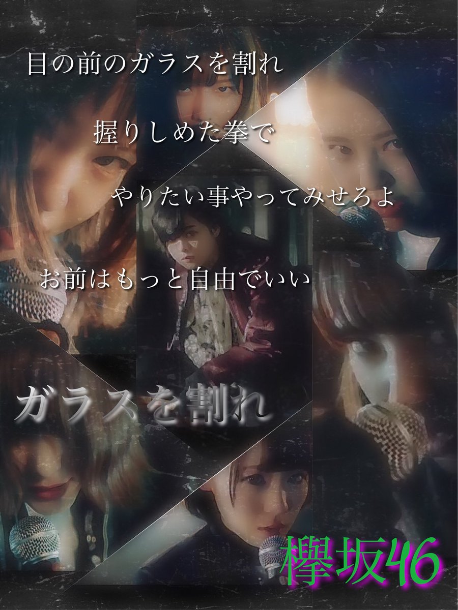 カルボナーラ ガラスを割れの歌詞画作りました いいと思ったらいいねお願いします 保存する時はrtお願いします 欅坂46 T Co 6ffaczrhb4 Twitter