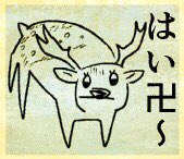 夫が叱りすぎる鹿をまた描いたので見てほしいそうです。 