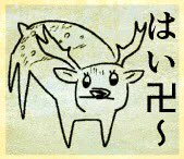 夫が叱りすぎる鹿をまた描いたので見てほしいそうです。 