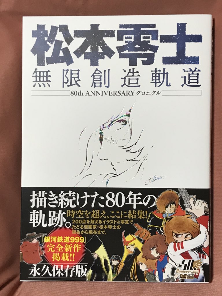 松本零士無限創造軌道 80th ANNIVERSARYクロニクル」が届.. | Mamoru