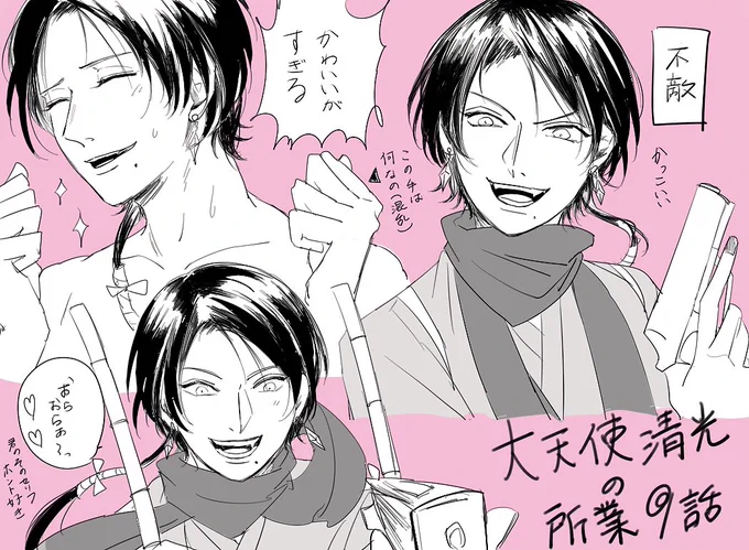 花丸9話やっと見れたんですが
可愛くて可愛くて疲れ吹っ飛んだので私が胸打たれた瞬間をまとめました
ゲームでもそうだけど清光の「おらおら〜」って軽い調子でいうのが本当に好きだし推していきたい 