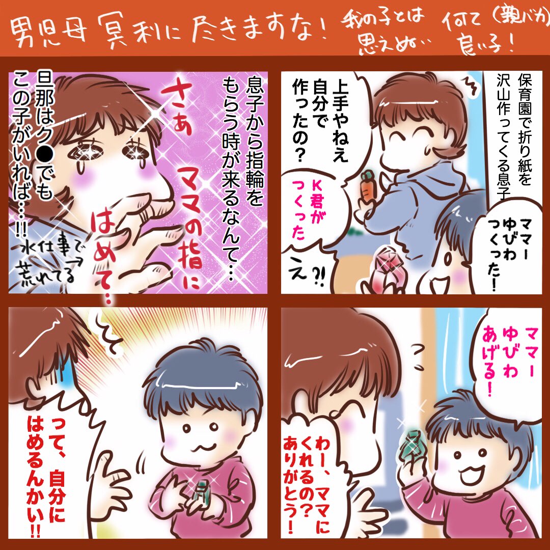 男児母の特権を今のうちに堪能しておきます。
罪な男だぜ…('∀`*) #育児漫画 #育児絵日記 #折り紙 