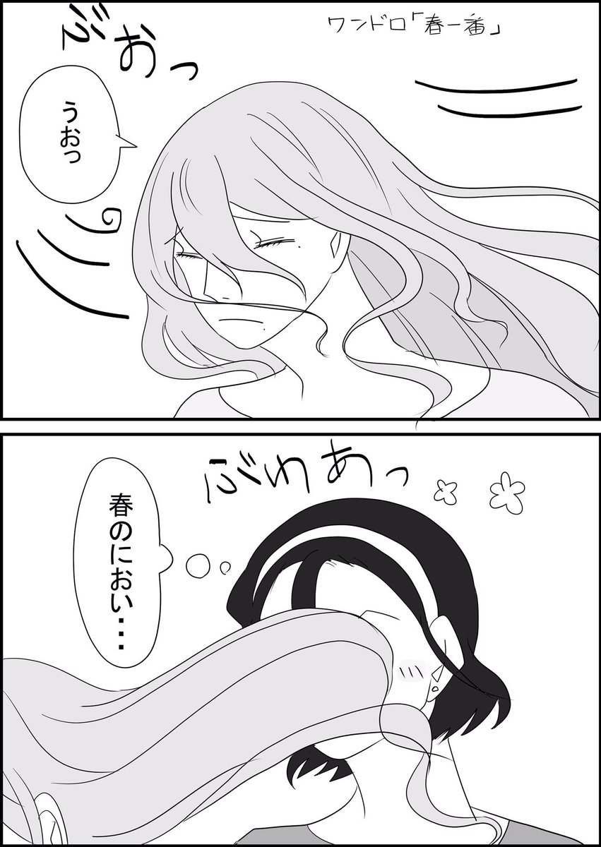 #Neo_toumaki_1h
『春一番』 