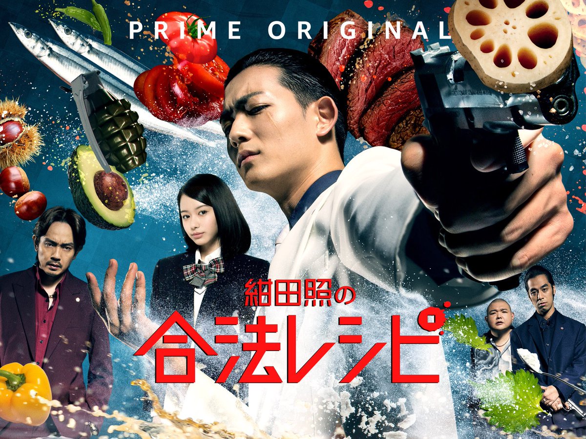 #私の作品もっと沢山の人に広がれ祭り
Amazonプライム・ビデオで実写ドラマ始まりました！
 #合法レシピ #紺田照の合法レシピ 
原作との共通点や違いを執念の刑事のように調べ尽くし… 