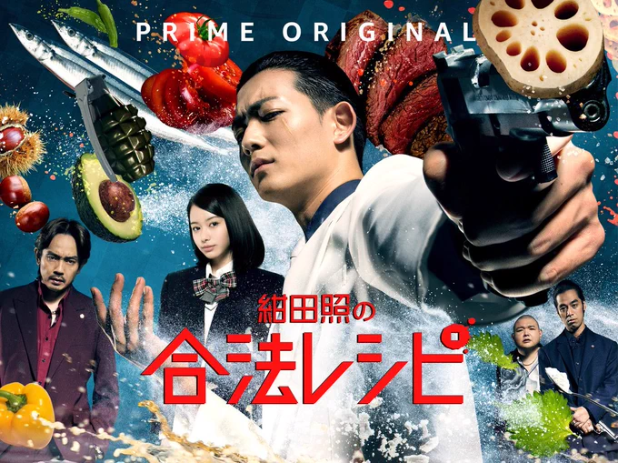 #私の作品もっと沢山の人に広がれ祭り
Amazonプライム・ビデオで実写ドラマ始まりました！
 #合法レシピ #紺田照の合法レシピ 
原作との共通点や違いを執念の刑事のように調べ尽くし… 