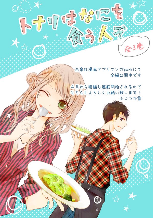 『トナリはなにを食う人ぞ』というお料理少女漫画全3巻発売中です。4月から白泉社のマンガparkにて続編を連載させていただくことになったので前作とあわせてよろしくお願い致します!前作もマンガparkに全編掲載中です
https://t.co/lTExv93Iga

 #私の作品もっと沢山の人に広がれ祭り 