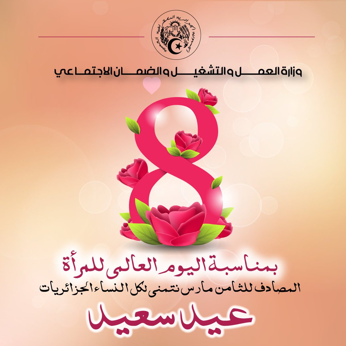 min_travail's tweet photo. نتمنى لكل النساء الجزائريات عيد سعيد بمناسبة اليوم العالمي للمرأة المصادف للثامن مارس
عيد سعيد وكل عام وأنتن بخير
#MTESS #MTESS_NEWS https://t.co/0VZ3oxoIpi