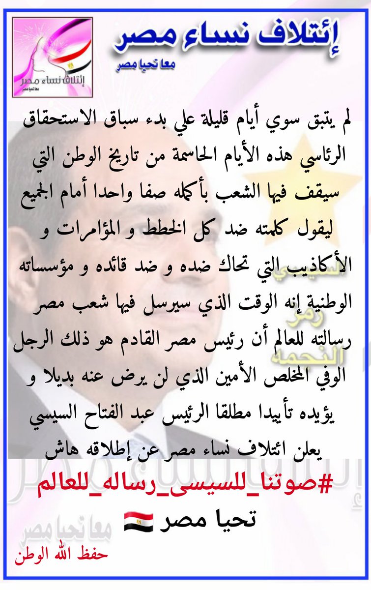 nesaamasr's tweet photo. إنه الوقت الذي سيرسل فيها الشعب المصري رسالته للعالم أن رئيس مصر القادم هو ذلك الرجل الوفي الذي لن نرضى عنه بديلاً ونؤيده تأييداً مطلقاً الرئيس عبد الفتاح السيسي
✌️✊
 
يطلق #ائتلاف_نساء_مصر 🇪🇬 
هاشتاج 
#صوتنا_للسيسي_رساله_للعالم
شاركونا 🇪🇬🇪🇬🇪🇬 https://t.co/kwGLFSaJzN