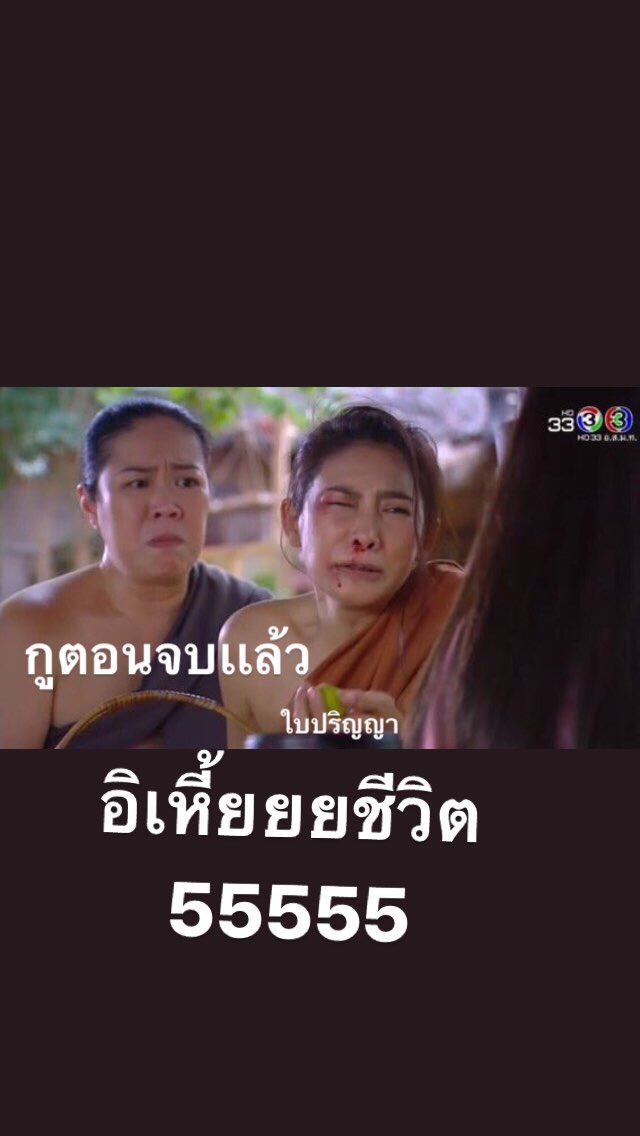 moexJJJ's tweet photo. กว่าจะจบมหาลัย ชีวิตกูก็สาหัสอยู่นะมึง //5555555 มีมนี้มันได้ #บุพเพสันนิวาส https://t.co/YWBHVDCmWR