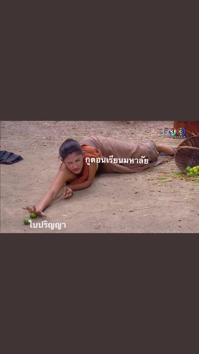 moexJJJ's tweet photo. กว่าจะจบมหาลัย ชีวิตกูก็สาหัสอยู่นะมึง //5555555 มีมนี้มันได้ #บุพเพสันนิวาส https://t.co/YWBHVDCmWR
