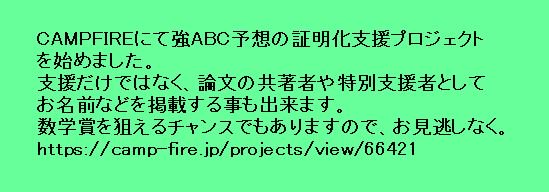 prime_research1's tweet image. CAMPFIREにて強ABC予想の証明化支援プロジェクト を始めました。
 数学賞を狙えるかどうかはあなたの出来次第。解は変わりません。
それは私が持っています。
 数学賞を狙えるチャンスでもありますので、お見逃しなく。
 camp-fire.jp/projects/view/…
#abcconjecture #支援  #ICM2018  #ABC予想