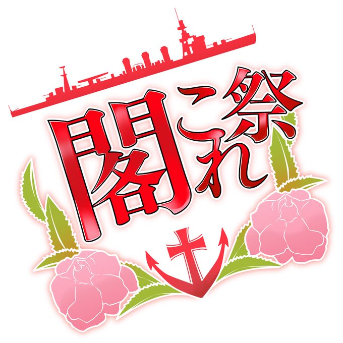 閣これ祭のtwitterイラスト検索結果 閣これ祭のtwitterイラスト検索結果