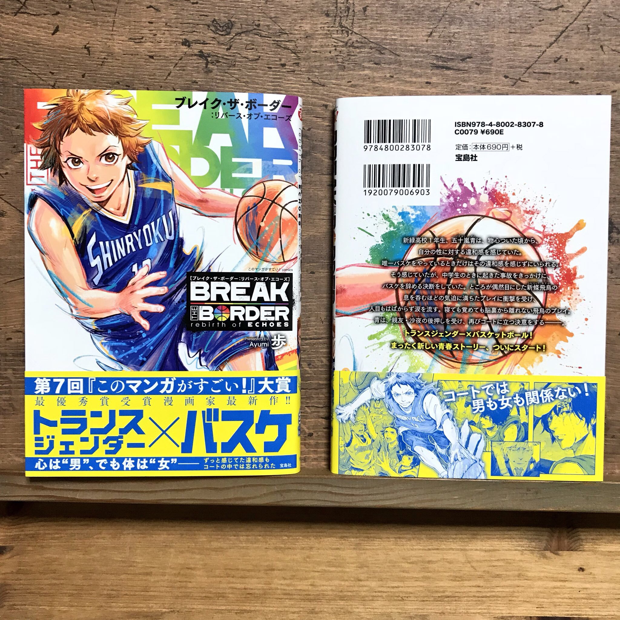 歩 発売日間近だからタグ便乗 女子バスケ部が舞台で トランスジェンダーの少年が主人公のバスケ漫画 Break The Border ブレイクザボーダー Rebirth Of Echoes が3 9 金 に発売します Lgbtのキャラクターも普通に登場するバスケ漫画です 私の作品