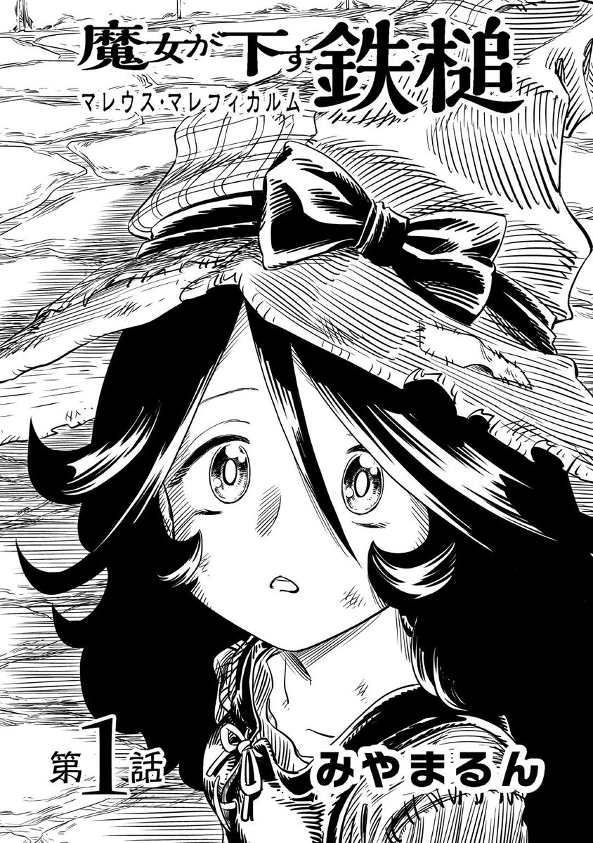 「魔女が下す鉄槌」路頭に迷っていたところに手を差し伸べてくれた女盗賊に、異常なまでの執着を見せる魔女っ子のお話です。こちらで公開されております→(https://t.co/GVXzsRw7F8) #私の作品もっと沢山の人に広がれ祭り #魔女が下す鉄槌 #マレウス・マレフィカルム #マレマレ 