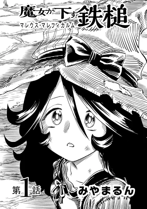 「魔女が下す鉄槌」路頭に迷っていたところに手を差し伸べてくれた女盗賊に、異常なまでの執着を見せる魔女っ子のお話です。こちらで公開されております→(https://t.co/GVXzsRw7F8) #私の作品もっと沢山の人に広がれ祭り #魔女が下す鉄槌 #マレウス・マレフィカルム #マレマレ 