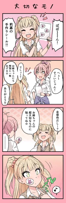 莉嘉のシールとお姉ちゃん 
