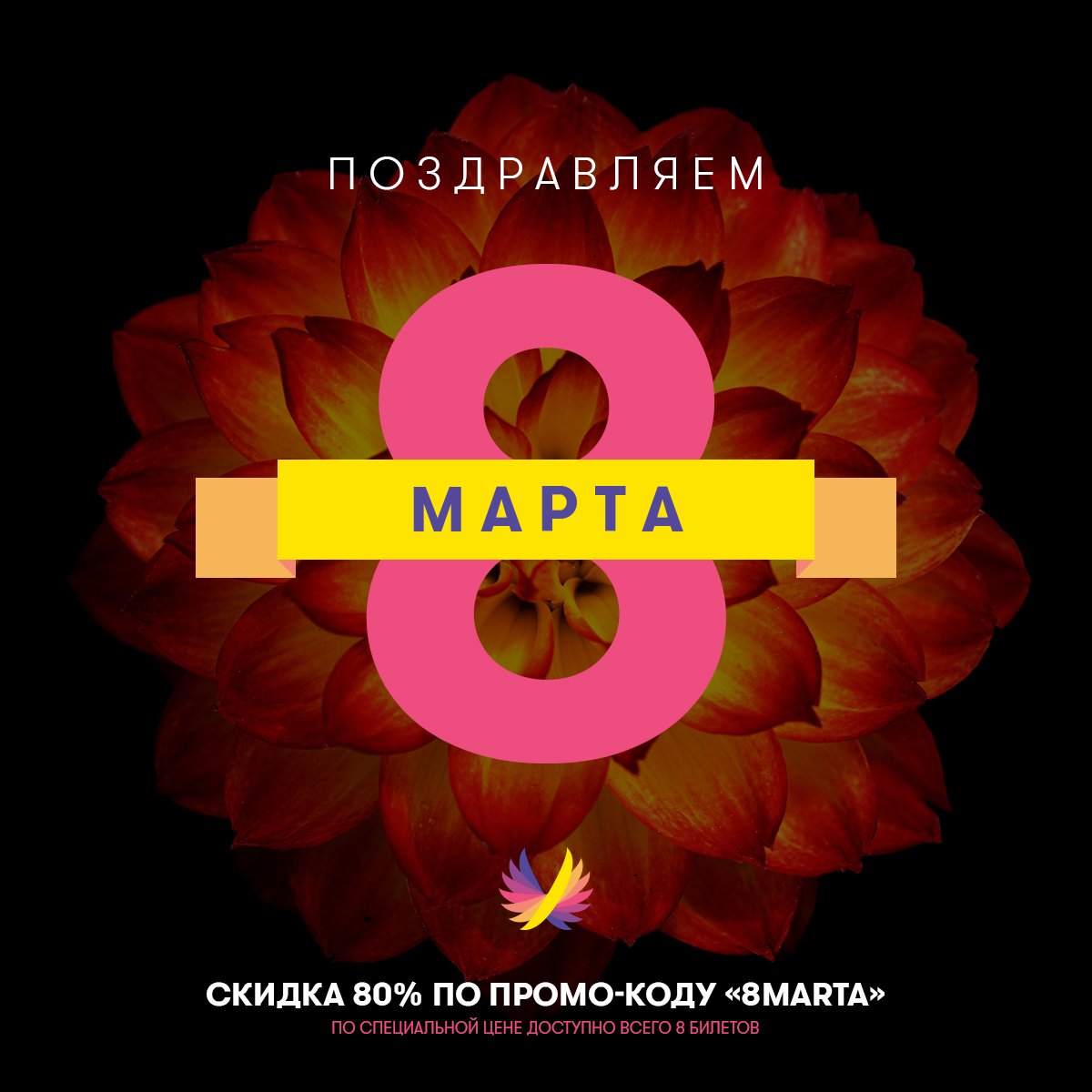 «Мечтатели» поздравляют милых девушек с 8 марта и дарят невероятную супер-скидку 80% на первые 8 билетов по промо-коду «8marta»! 🌹Успейте забронировать свой билет на сайте — dreamersforum.ru #dreamersforum2018 #8marta #8march
