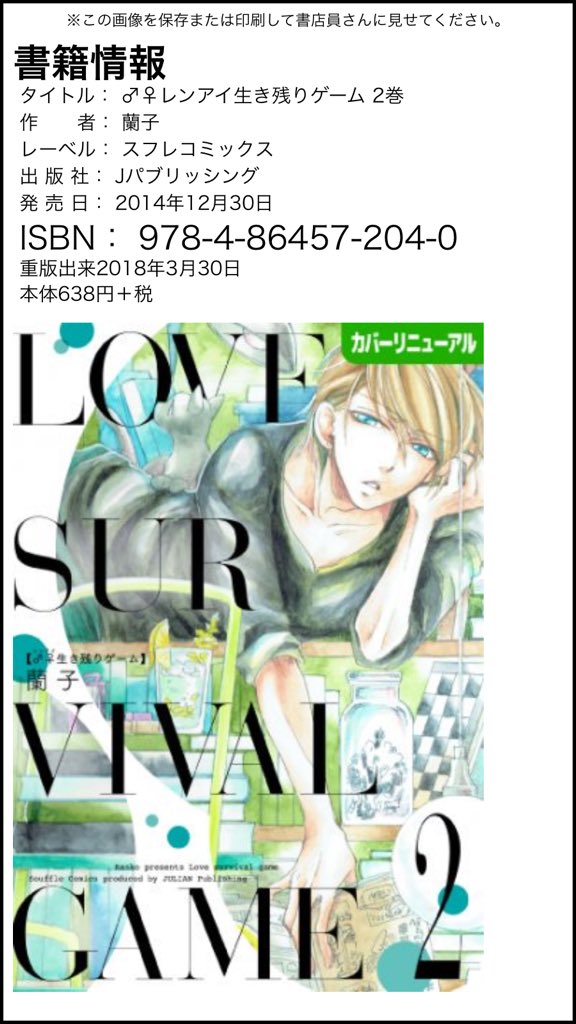 蘭子 告知宣伝ホーム On Twitter 絶版かと思ってた レンアイ生き残りゲーム 紙単行本1 3巻が 3月30日に重版かかるから注文すれば全国の本屋さんで買えるようになるよって聞きました この画像を本屋さんに見せて これください で簡単お取り寄せできます 4