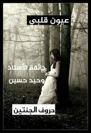 #عيون_قلبي
تحكي كلام
وترسم طيفك بخيالي
تنسيني الحُلم
وتأخذني لدنيا الحب
وأعيش بعيونك
بعيد عنهم
بعالم ثاني
كله حنين وحب
وعناق وهيام
وفرحة نبضي
تعاتبني ليه
عدى العمر بدونك
وليه
ظليت بغيابك وحداني
#سمو_الجرح
#حروف_الجنتين
#حروف_فريدة
#وطن_الأبحدية
#الصرح_الأدبي