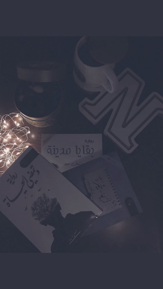 إن المرأة التي تقرأ ، لا تستطيع أن تحب بسهولة  ، إنها فقط تبحث عن نظيرها الروحي الذي يشبه تفاصيلها الصغيرة 🌟