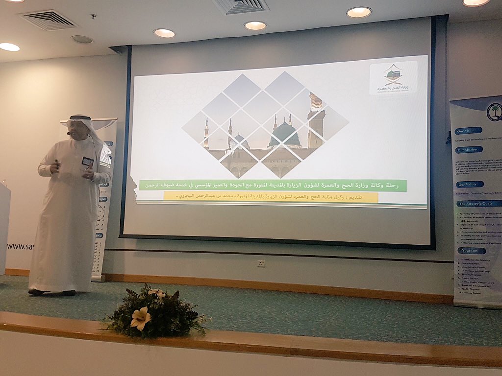 m_bejawi's tweet photo. سعدت بالمشاركة في الملتقى السنوي لمجموعة الجودة في القطاع الحكومي التي نظمها المجلس السعودي للجودة لنشر ثقافة الجودة والتميز المؤسسي.
استعرضت رحلة وكالة وزارة الحج والعمرة لشئون الزيارة مع الجودة والتميز المؤسسي ، شكراً لزملائي فريق العمل المتميز صُناع النجاح بكم نعتز ونفتخر https://t.co/1WjxDbnjin