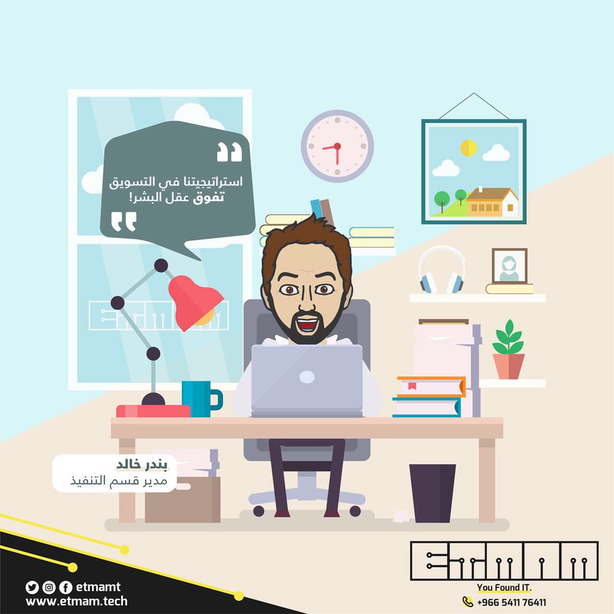 EtmamT's tweet photo. استراتيجيتنا في التسويق تفوق عقل البشر ، مع #اتمام انت وصلت !! https://t.co/qWlGjwHbCl