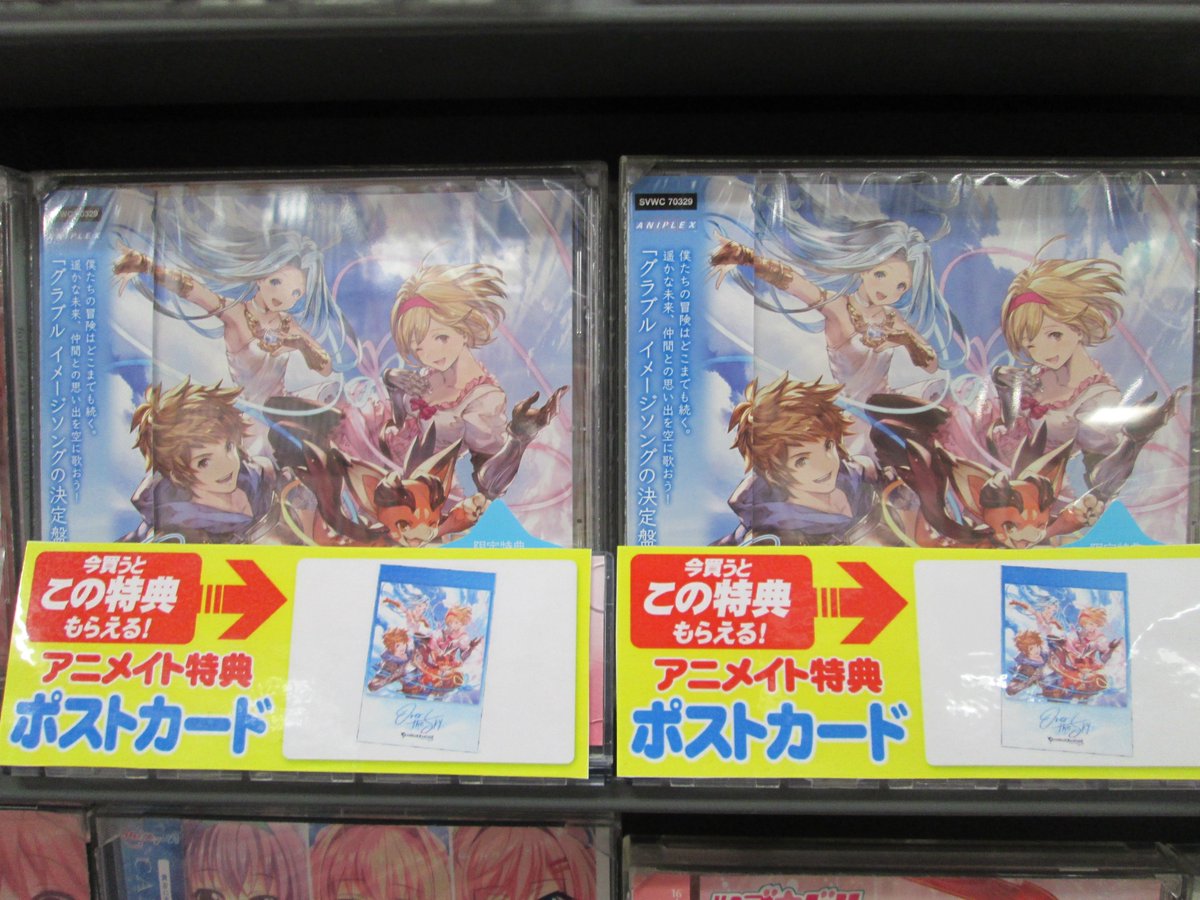 アニメイト京橋 営業時間12 00 00 V Twitter 新譜入荷情報 3 9発売cd Over The Sky Granblue Fantasy が入荷したバシ アニメイト特典 ポストカード が付きます 5 2に発売するcd 泡沫夢幻 胡蝶刃 の予約も受付中ですので 是非 当店をご利用 アニメイト京橋 営業時間12 00 00 V Twitter 新譜入荷情報 3 9発売cd Over The Sky Granblue Fantasy が入荷したバシ アニメイト特典 ポストカード が付きます 5 2に発売するcd 泡沫夢幻 胡蝶刃 の予約も受付中ですので 是非 当店をご利用