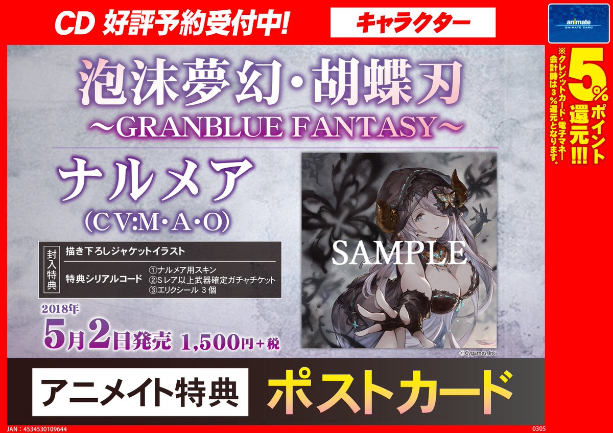 アニメイト京橋 営業時間12 00 00 V Twitter 新譜入荷情報 3 9発売cd Over The Sky Granblue Fantasy が入荷したバシ アニメイト特典 ポストカード が付きます 5 2に発売するcd 泡沫夢幻 胡蝶刃 の予約も受付中ですので 是非 当店をご利用