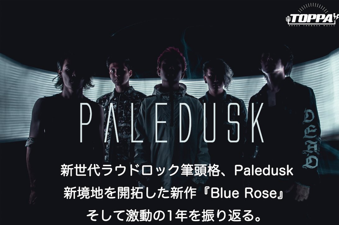 TOPPA_MEDIA's tweet photo. 【インタビュー公開 / Paledusk】
新世代ラウドロック筆頭格、Paledusk @Paledusk_jpn
新境地を開拓した新作『Blue Rose』と激動の1年を振り返る。
https://t.co/HfOfWsjCLg
#TOPPA #闇鍋的WEBメディア #BreakThroughWalls https://t.co/KRCQFzCUCb