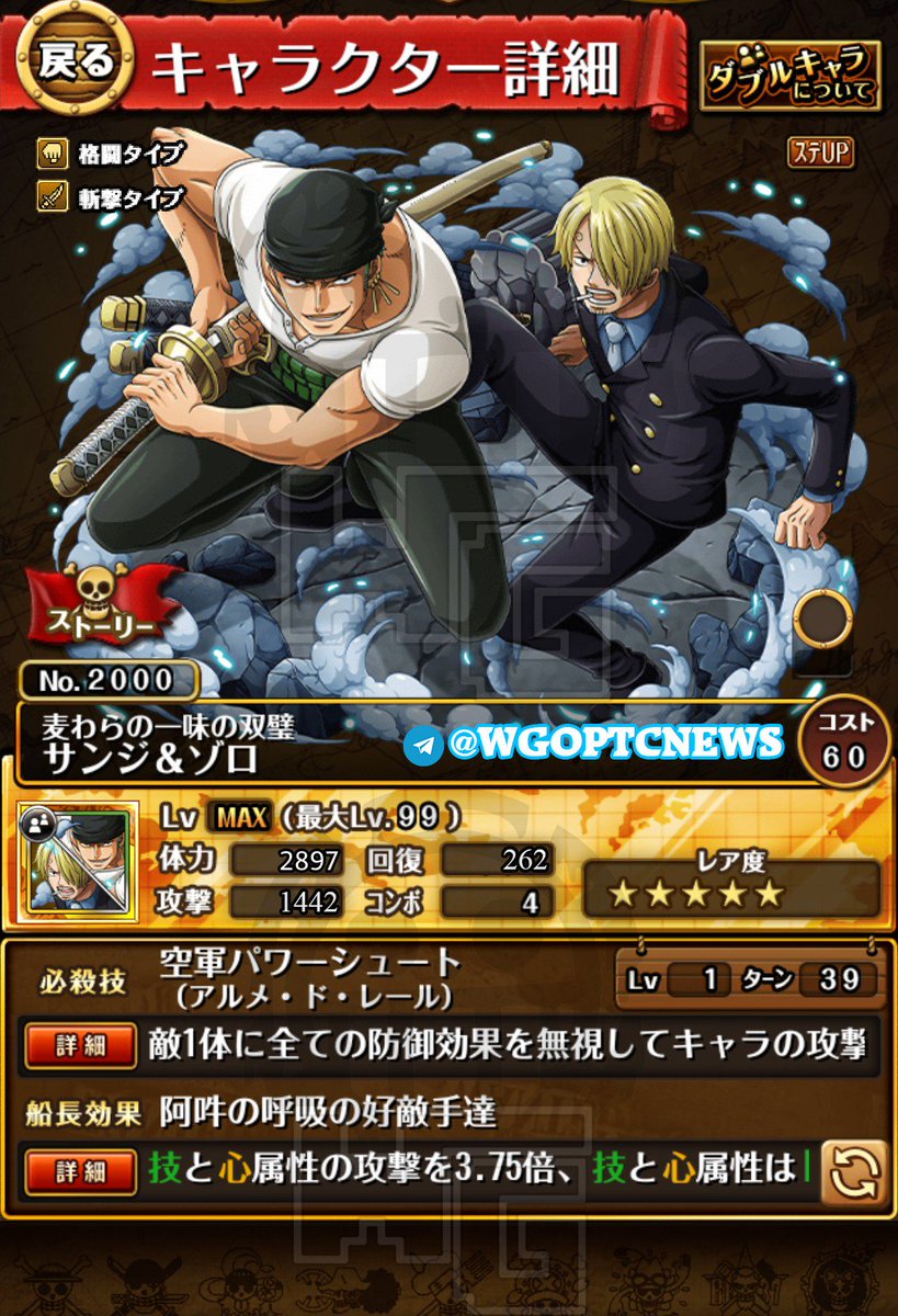 WGOPTCNEWS's tweet photo. Sanji&amp;Zoro 
Captain: (ensemble): boost atk by 3.75x to DEX and PSY. DEX and PSY orb are treated as Matching https://t.co/KmH0EWHyck