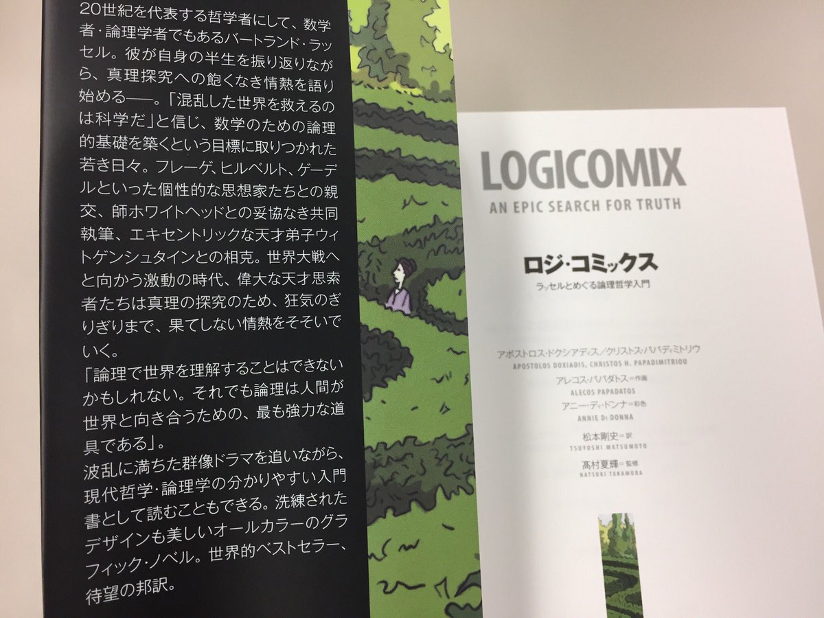 筑摩書房 アポストロス ドクシアディス クリストス パパデミトリウ著 アレコス パパダトス アニー ディ ドンナ画 ロジ コミックス ラッセルとめぐる論理 哲学入門 松本剛史訳 高村夏輝監修 数学 哲学者の情熱を追う世界的ベストセラーの 筑摩書房 アポストロス ドクシアディス クリストス パパデミトリウ著 アレコス パパダトス アニー ディ ドンナ画 ロジ コミックス ラッセルとめぐる論理 哲学入門 松本剛史訳 高村夏輝監修 数学 哲学者の情熱を追う世界的ベストセラーの