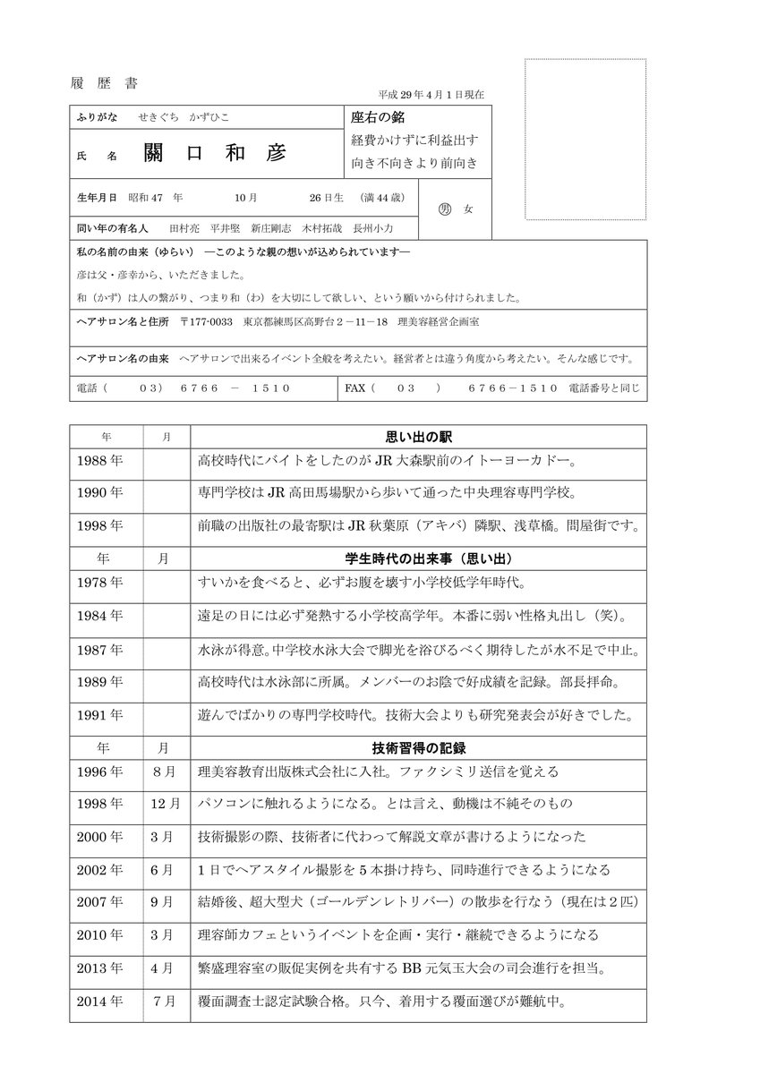 販促好き管理理容師 関口和彦 בטוויטר 今春 新人が入店する理容室 もしくは美容室であれば 優良顧客に発送するニュースレターに 新人が記入した 理容師 美容師専用の履歴書を 同封することも効果的かと思います ニュースレター 理容室 美容室 新人 販促好き管理理容師 関口和彦 בטוויטר 今春 新人が入店する理容室 もしくは美容室であれば 優良顧客に発送するニュースレターに 新人が記入した 理容師 美容師専用の履歴書を 同封することも効果的かと思います ニュースレター 理容室 美容室 新人