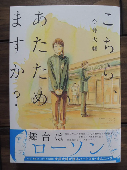 『こちら、あたためますか？』は1話10ページの短編集で、毎回主人公が変わるので主役は舞台のローソンです。毎回ローソンの商品が出てきてサブタイトルにもなってます。
つまり資料として、経費という名で買い、飲み食いしました。自分のお金だ… 