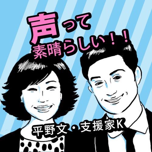 音声プラットフォーム Voicy 公式 今日の Voicy 注目チャンネル うる星やつら のラムちゃんや 平成教育委員会 のナレーションを担当する 平野文 さんがベンチャー支援家kさんの 声って素晴らしい 今回は 意識高い系女子ってどうなの