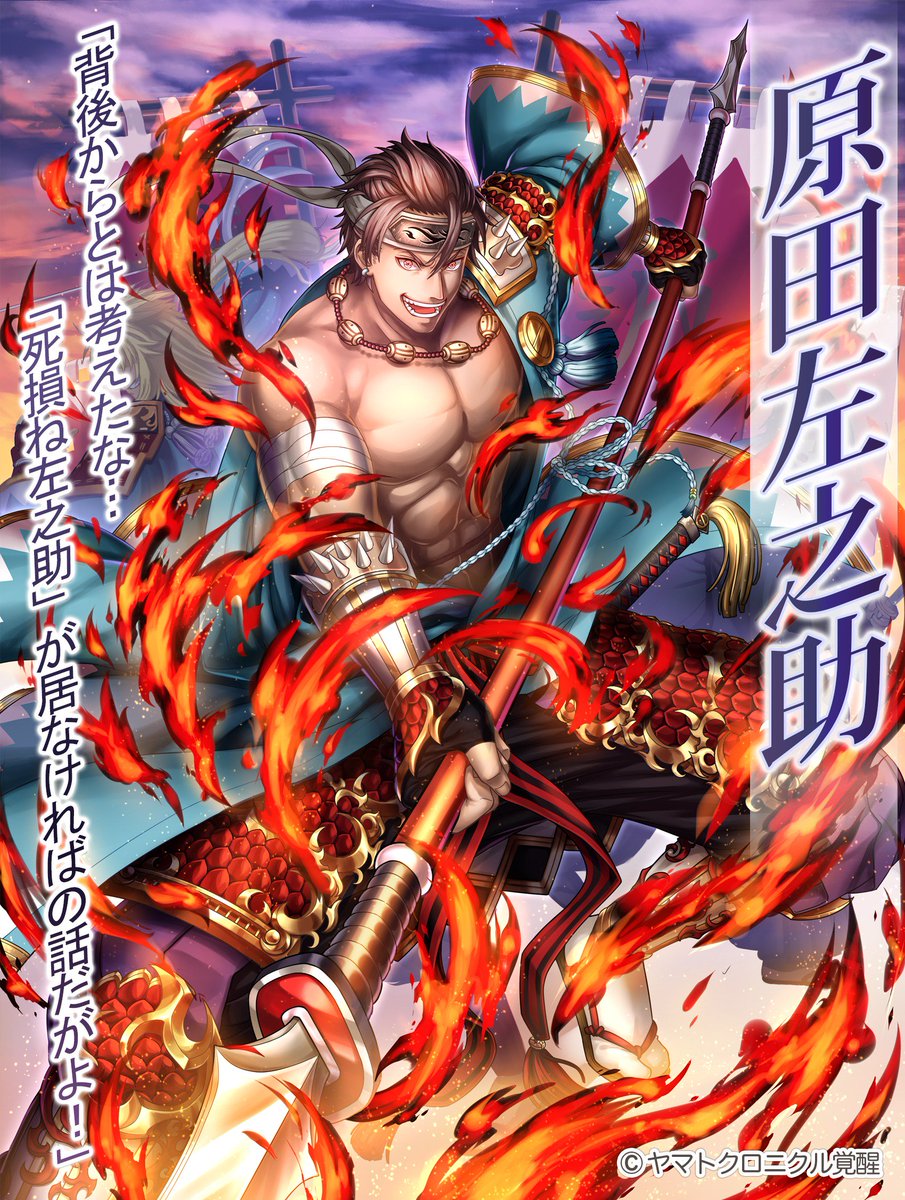 ヤマトクロニクル覚醒 公式 Sr 原田左之助 売り言葉に買い言葉で 切腹した傷を自慢するため腹筋を毎日300回はこなしている しかし 酒を飲むのも大好きなので 腹が出ないよう気を付けている そこだけは 仲が良い永倉新八に 小さい男だ と言