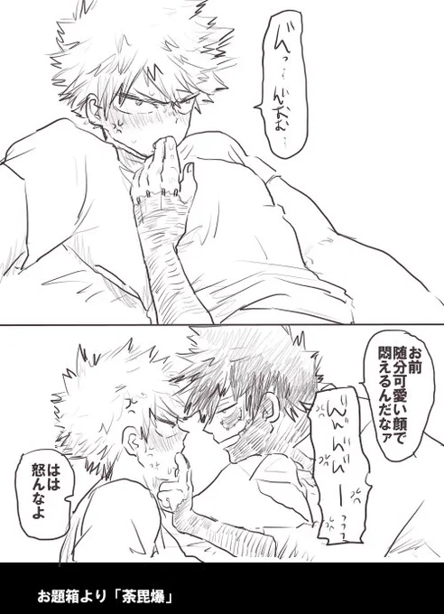 お題箱より「荼毘爆」の落書きです 