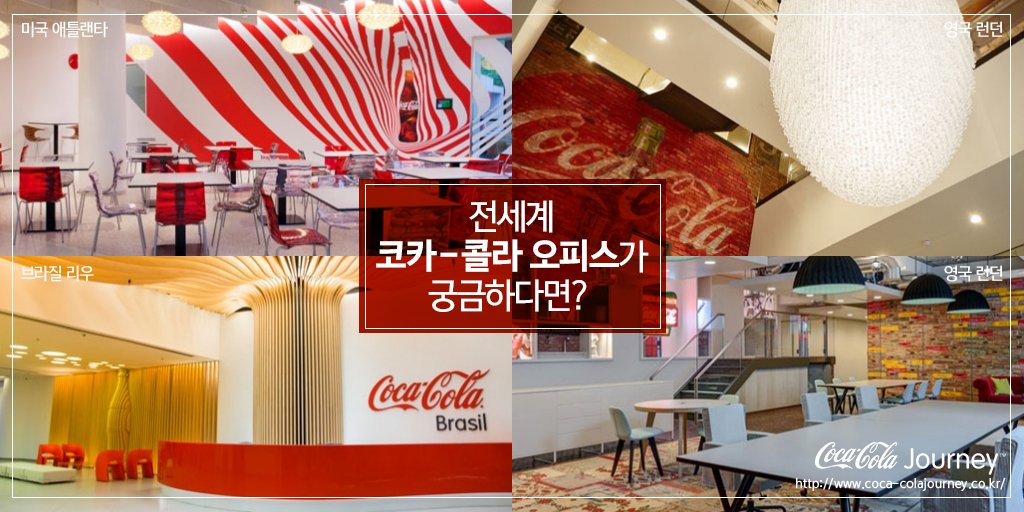 CocaCola_Korea's tweet photo. 애틀랜사 본사부터 리우, 상하이까지..
전세계 코카-콜라 오피스가 궁금하다면? 링크 ㄱㄱ
▶ https://t.co/k4Ag8vDNAI https://t.co/tN2EuCinMA