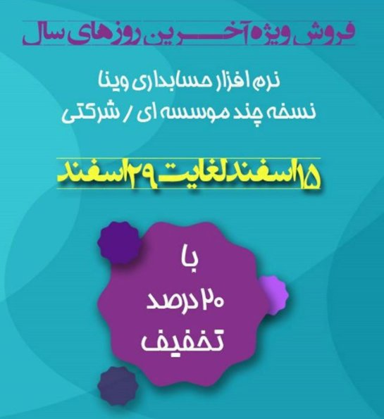 _vinasoftware's tweet photo. #فروش #ویژه آخرین روزهای سال همراه با #تخفیف شگفت انگیز #نرمافزارحسابداری. حتما همین حالا برای خرید اقدام نمایید
071-32343490-91 https://t.co/G33d5ERHP0