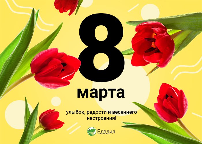 С праздником! #8марта 💐