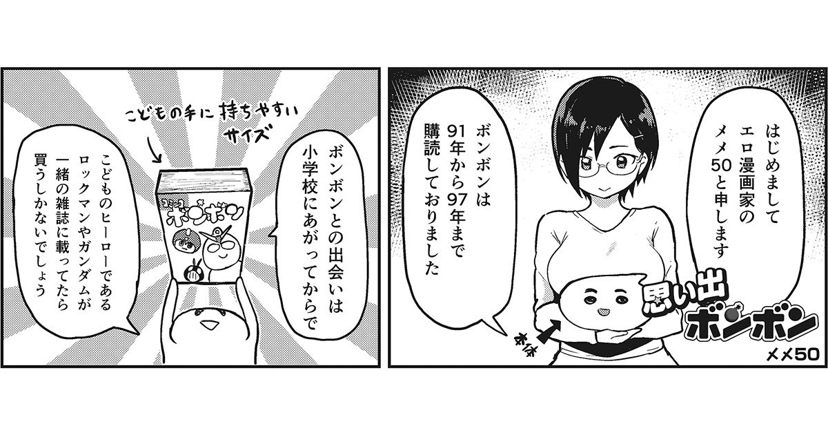 復活ボンボンシリーズ コミックボンボンアーカイブpr 復活ボンボンシリーズのサイトで先行公開しました 思い出ボンボン 第１回メメ50さんの回が講談社コミックプラスでも掲載公開されました メメ50さんによる コミックボンボン に関する思い出を両