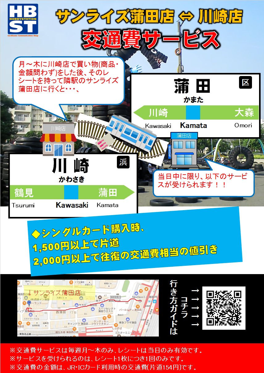 Twitter 上的 ホビーステーション川崎店 ホビステ川崎イベント情報 川崎店 サンライズ蒲田店 交通費サービス 月 木に川崎で買い物をした日に レシート持って蒲田に行くと なんと交通費が返ってくる もちろん逆もok T Co Fg8k6wlbgf Twitter Twitter 上的 ホビーステーション川崎店 ホビステ川崎イベント情報 川崎店 サンライズ蒲田店 交通費サービス 月 木に川崎で買い物をした日に レシート持って蒲田に行くと なんと交通費が返ってくる もちろん逆もok T Co Fg8k6wlbgf Twitter