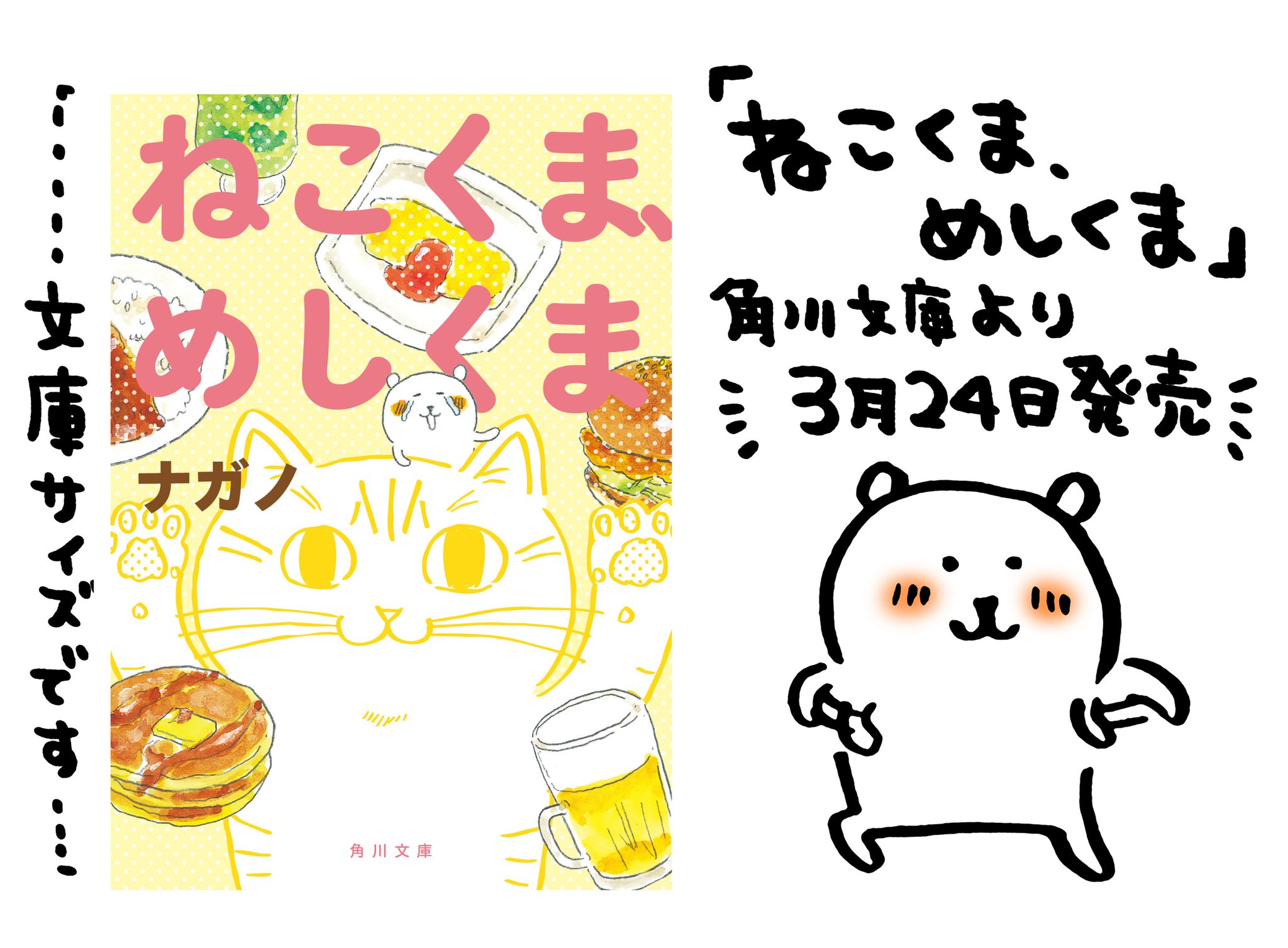 ナガノ A Twitter 平べったい部分 ねこくま めしくま 発売まであと3日 T Co Zeufojndqj T Co Vu2d0om4cq Twitter