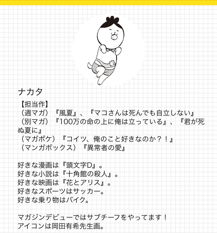 週刊少年マガジン公式 Pa Twitter 週マガ編集者全員のプロフィールを赤裸々大公開したらしいです アイコンの似顔絵が みなさん似ています O O 中の人 もニヤニヤしながら読んでます 気になる人は アイコンをタップしてみて マガジンデビュー Https T